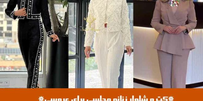 کت و شلوار زنانه مجلسی برای عروسی
