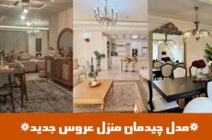 مدل چیدمان منزل عروس جدید