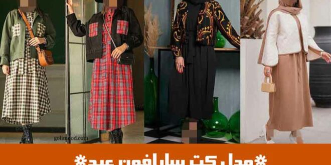 مدل کت سارافون عید