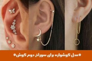 مدل گوشواره برای سوراخ دوم گوش