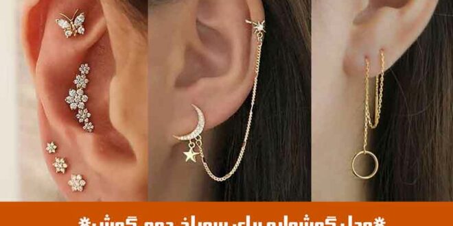 مدل گوشواره برای سوراخ دوم گوش