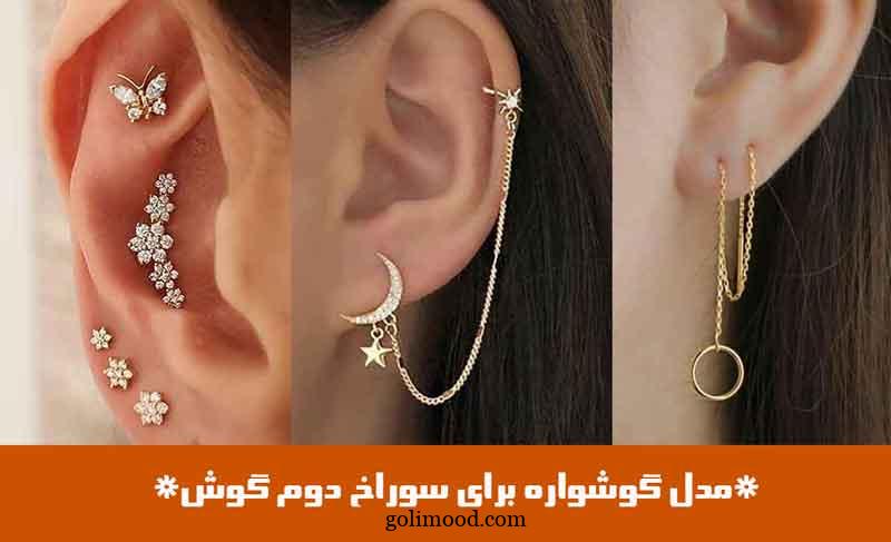 مدل گوشواره برای سوراخ دوم گوش