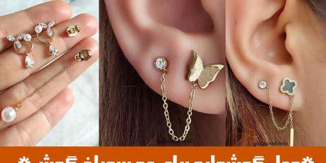 مدل گوشواره برای دو سوراخ گوش