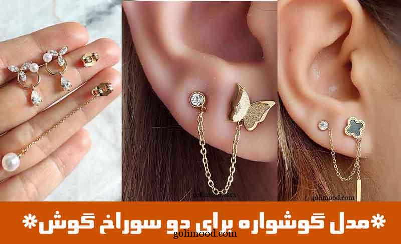 مدل گوشواره برای دو سوراخ گوش