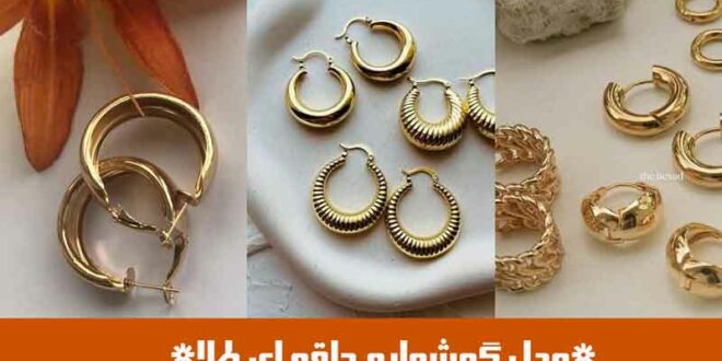 مدل گوشواره حلقه ای طلا