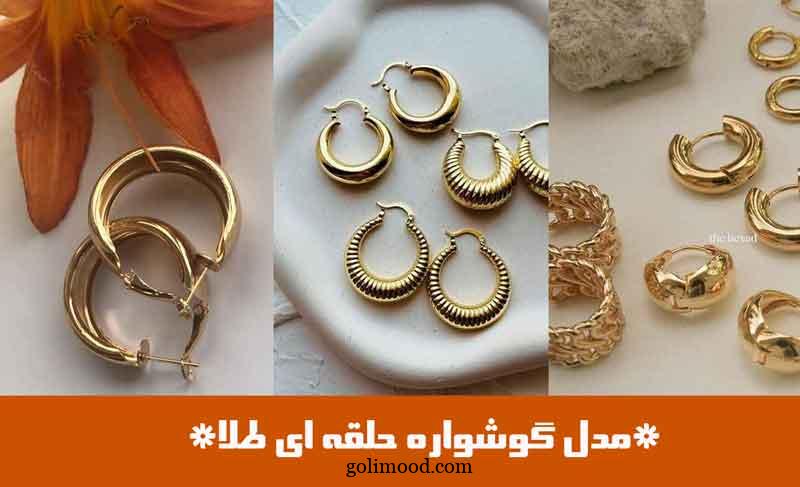 مدل گوشواره حلقه ای طلا