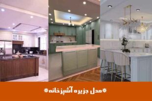 مدل جزیره آشپزخانه