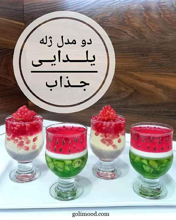 مدل ژله شب یلدا