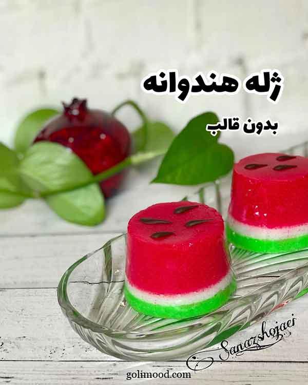 مدل ژله شب یلدا