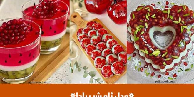 مدل ژله شب یلدا