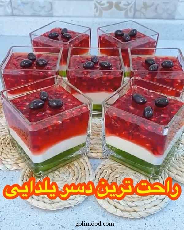 مدل ژله شب یلدا