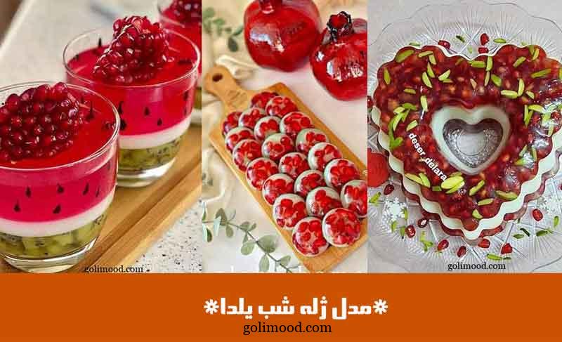 مدل ژله شب یلدا