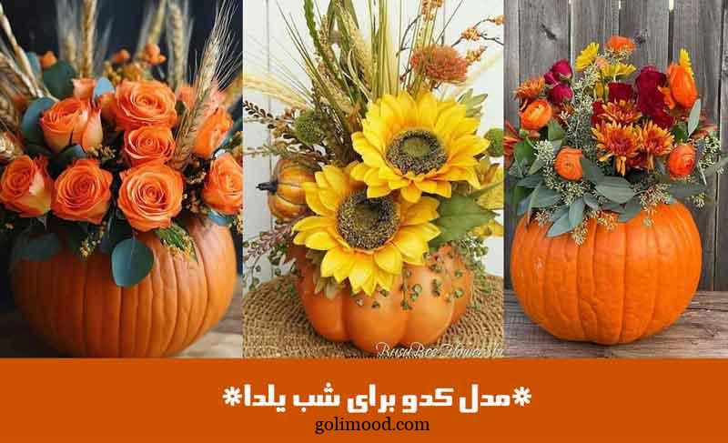 مدل کدو برای شب یلدا