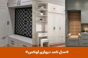 مدل کمد دیواری لوکس