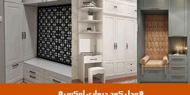 مدل کمد دیواری لوکس