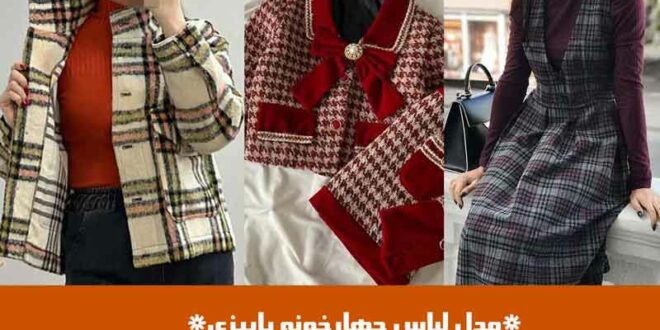 مدل لباس چهارخونه پاییزی
