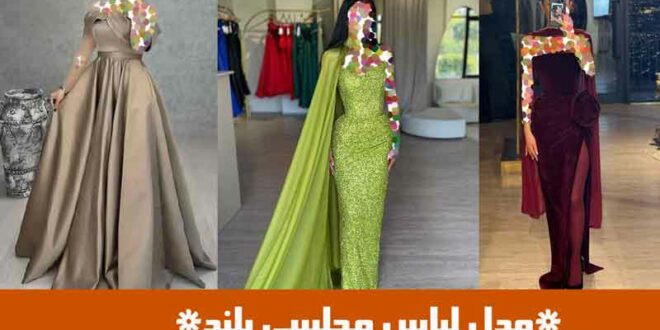 مدل لباس مجلسی بلند