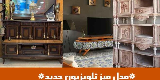 مدل میز تلویزیون جدید