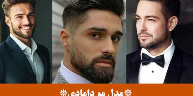 مدل مو دامادی
