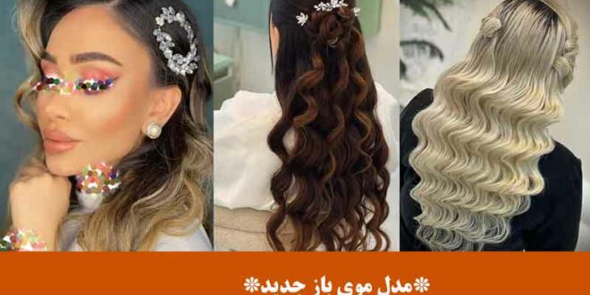 مدل موی باز جدید