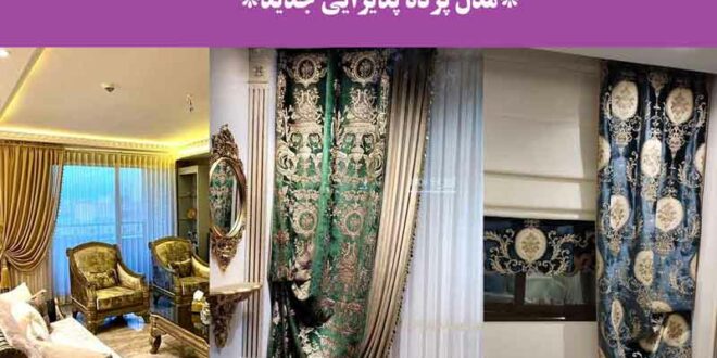 مدل پرده پذیرایی جدید