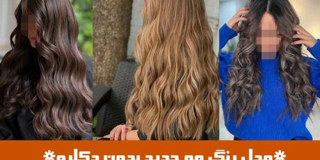 مدل رنگ مو جدید بدون دکلره