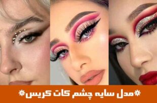 مدل سایه چشم کات کریس