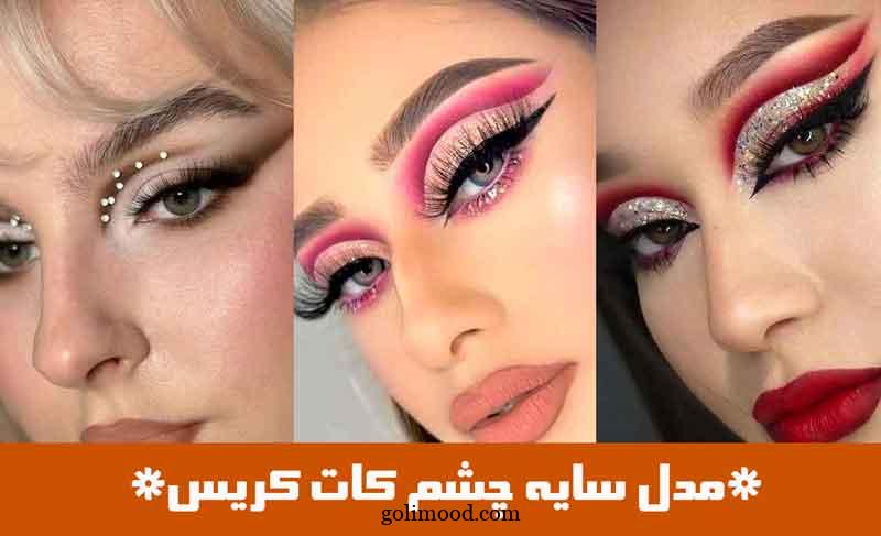 مدل سایه چشم کات کریس