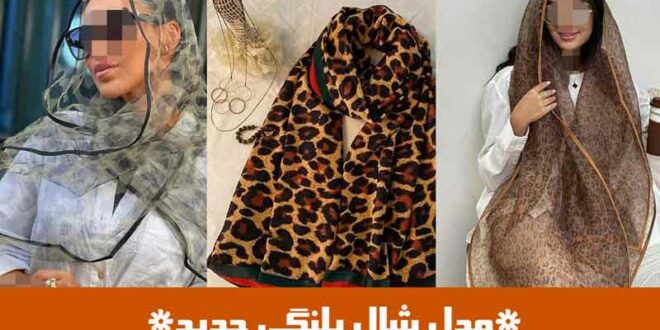 مدل شال پلنگی جدید