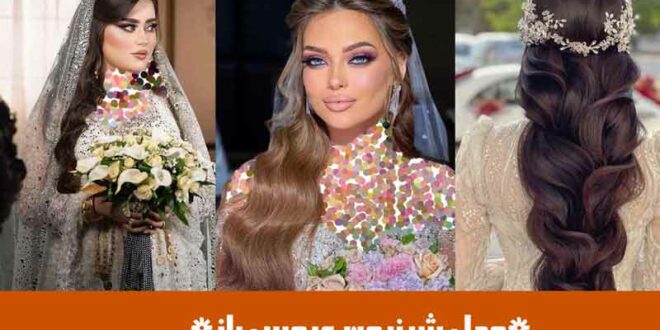 مدل شینیون عروس باز