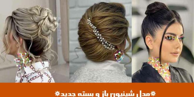 مدل شینیون باز و بسته جدید