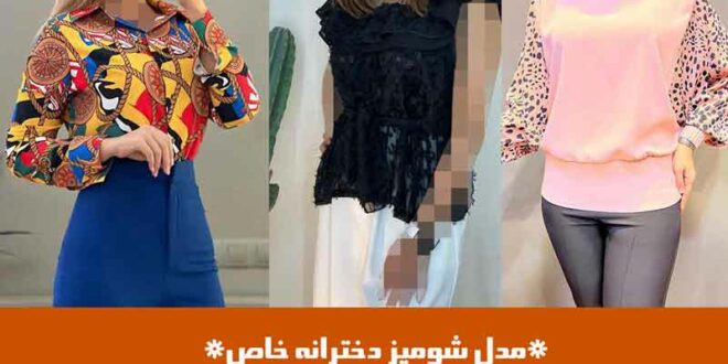 مدل شومیز دخترانه خاص