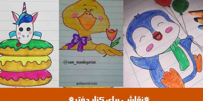 نقاشی برای کنار دفتر
