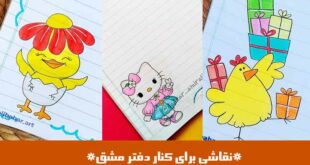 نقاشی برای کنار دفتر مشق