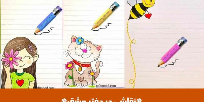 نقاشی در دفتر مشق