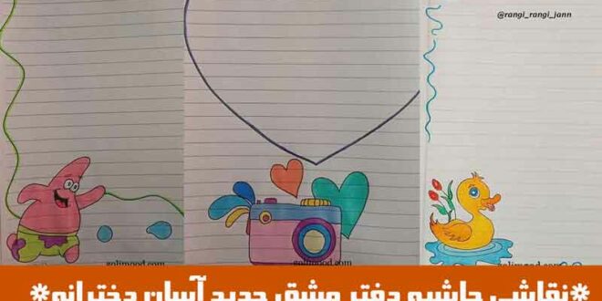 نقاشی حاشیه دفتر مشق جدید آسان دخترانه