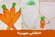 نقاشی هویج