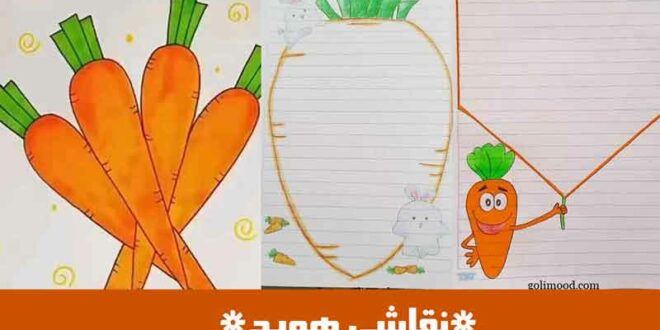 نقاشی هویج