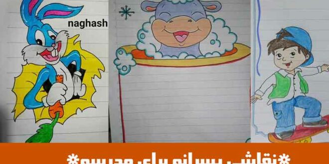نقاشی پسرانه برای مدرسه