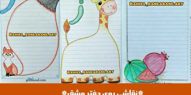 نقاشی روی دفتر مشق
