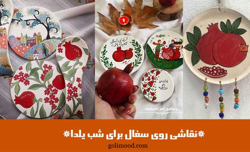 نقاشی روی سفال برای شب یلدا