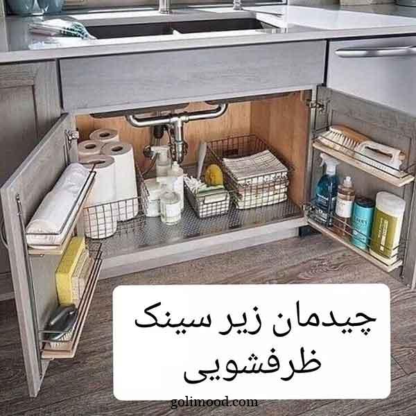 نظم دهنده کابینت زیر سینک