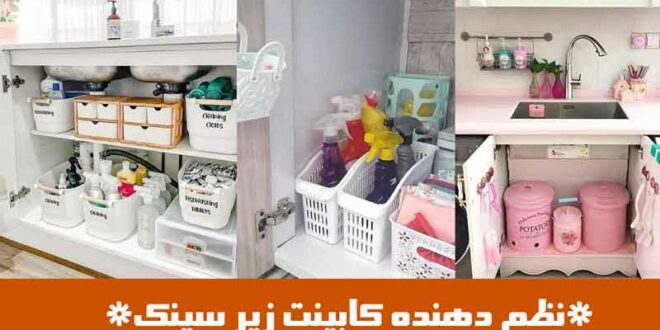 نظم دهنده کابینت زیر سینک