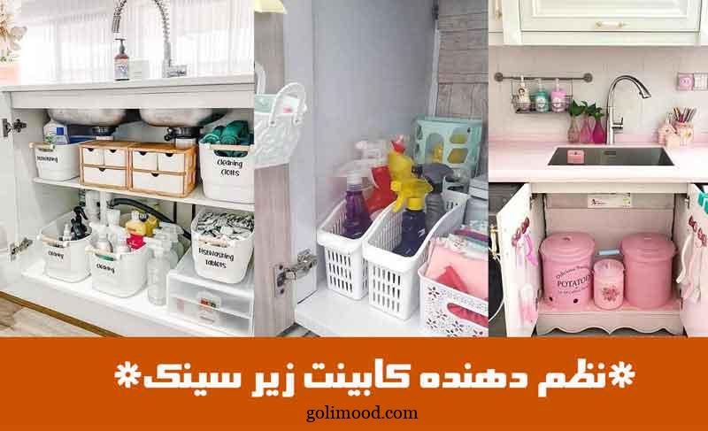 نظم دهنده کابینت زیر سینک