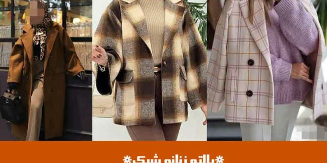 پالتو زنانه شیک