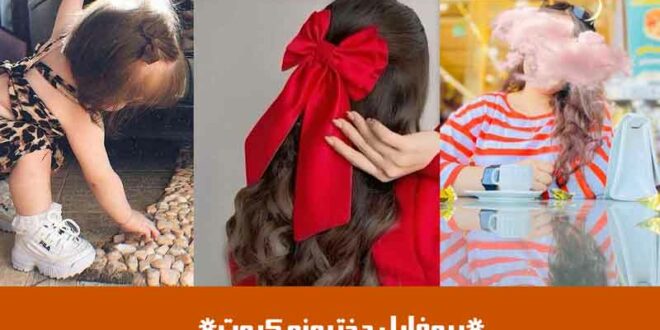 پروفایل دخترونه کیوت