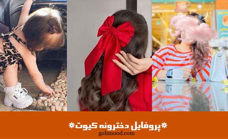 پروفایل دخترونه کیوت