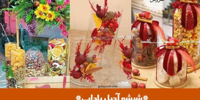 شیشه آجیل یلدایی