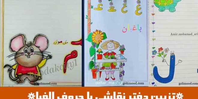 تزیین دفتر نقاشی با حروف الفبا