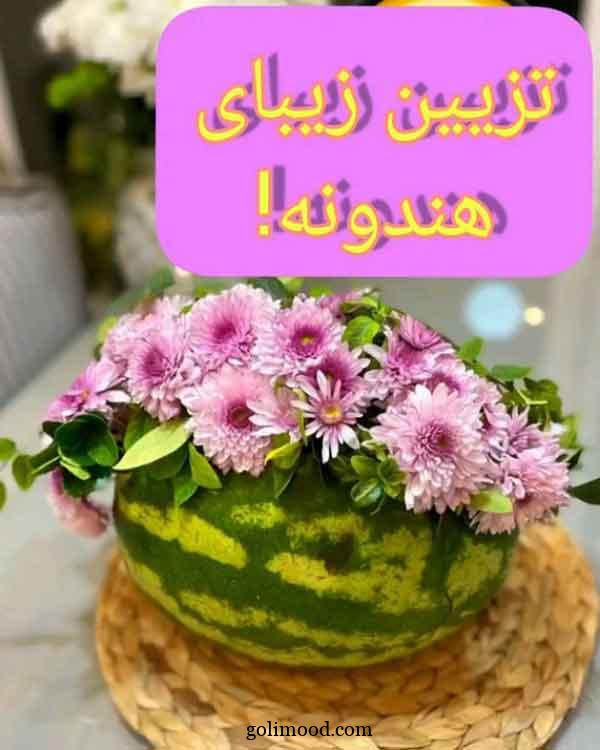 تزیین هندوانه شب یلدا